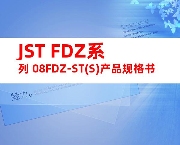 JST FDZ系列 08FDZ-ST(S)产品规格书
